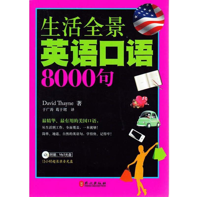 【正版书籍】 生活全景英语口语8000句 (美)塞耶 著 外文出版社