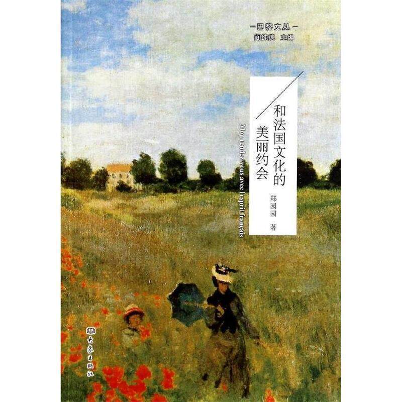 【正版书籍】 巴黎文丛—和法国文化的美丽约会 郑园园 著 大象出版社