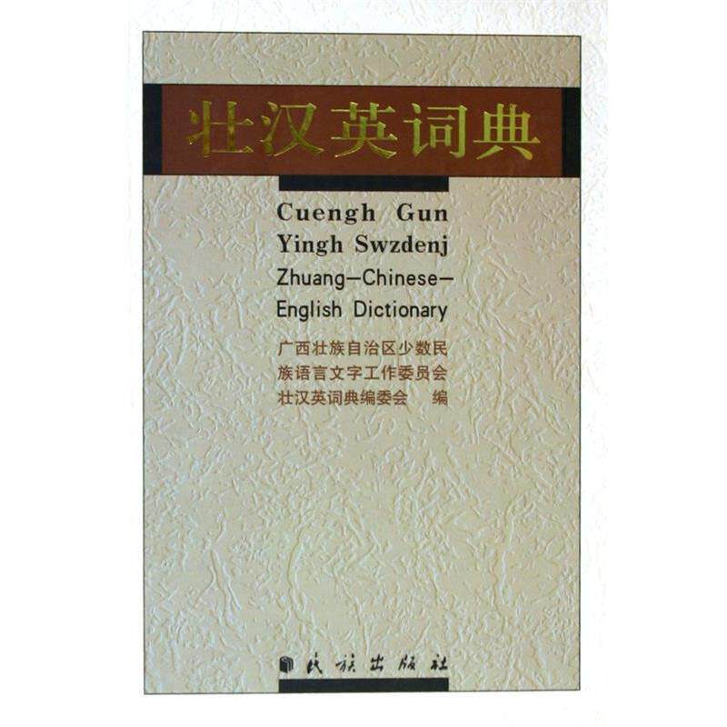 【正版书籍】 壮汉英词典 广西壮族自治区少数民族语言文字工作委员会《壮汉英词 民族出版社