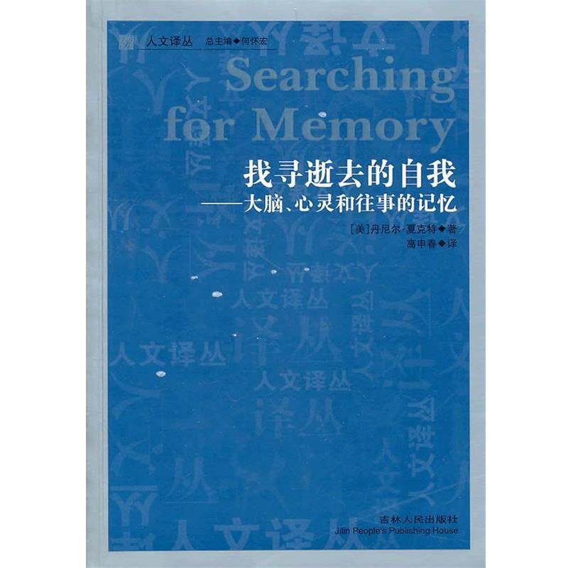 【正版书籍】 找寻逝去的自我--大脑、心灵和往事的记忆 (美)夏克特,高申春 吉林人民出版社