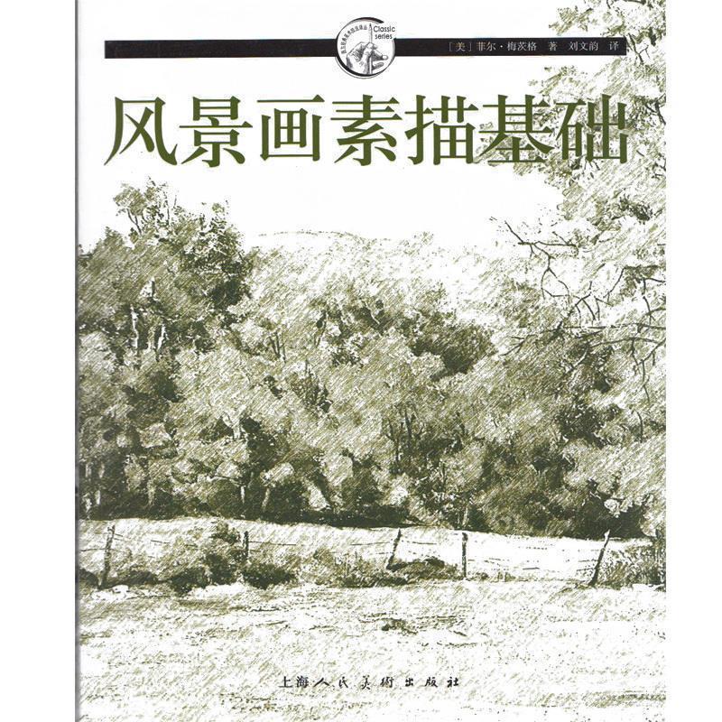 【正版书籍】 风景画素描基础---西方经典美术技法译丛 (美)梅茨格 著,刘文韵 译 上海人民美术出版社