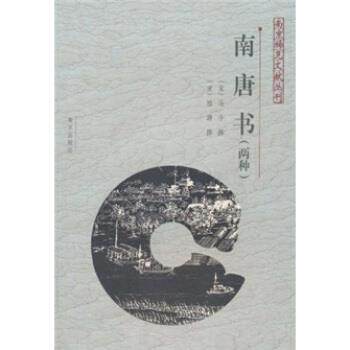 【正版书籍】 南唐书 马令,陆游,胡阿祥注 南京出版社