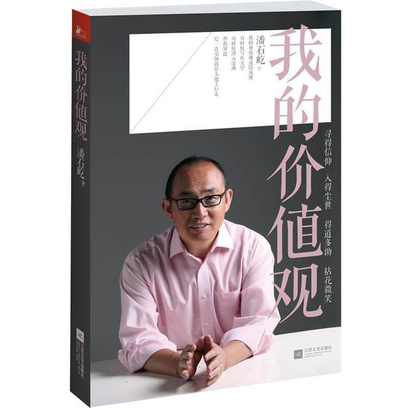 【正版书籍】 我的价值观 潘石屹 江苏文艺出版社