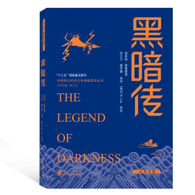 【正版书籍】 黑暗传 张立玉编,臧军娜译,胡崇峻 整理 武汉大学出版社
