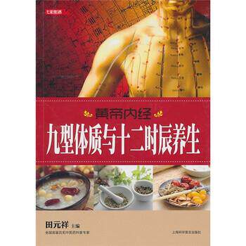 【正版书籍】 黄帝内经九型体质与十二时辰养生 田元祥 编 上海科学普及出版社