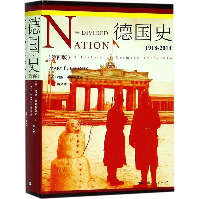 【正版书籍】 德国史 (英)玛丽·弗尔布鲁克(Mary Fulbrook) 著,卿文辉 译 上海人民出版社