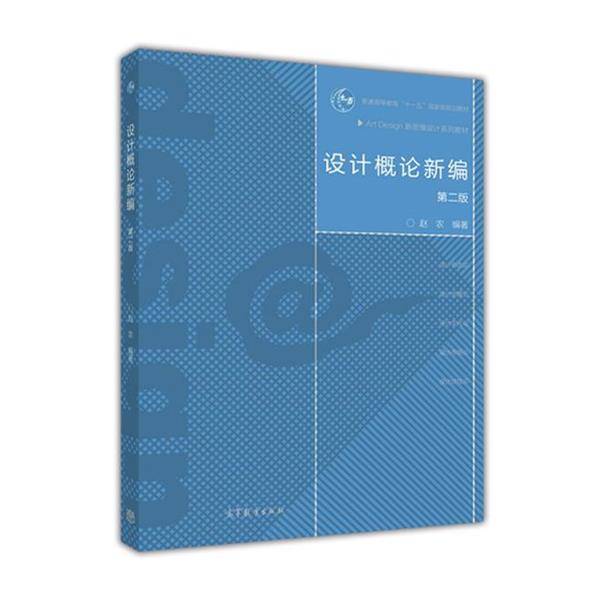 【正版书籍】 设计概论新编 赵农 高等教育出版社