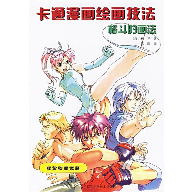 【正版书籍】 卡通漫画绘画技法:格斗的画法 (日)林晃 著,陈庆 译 辽宁科学技术出版社