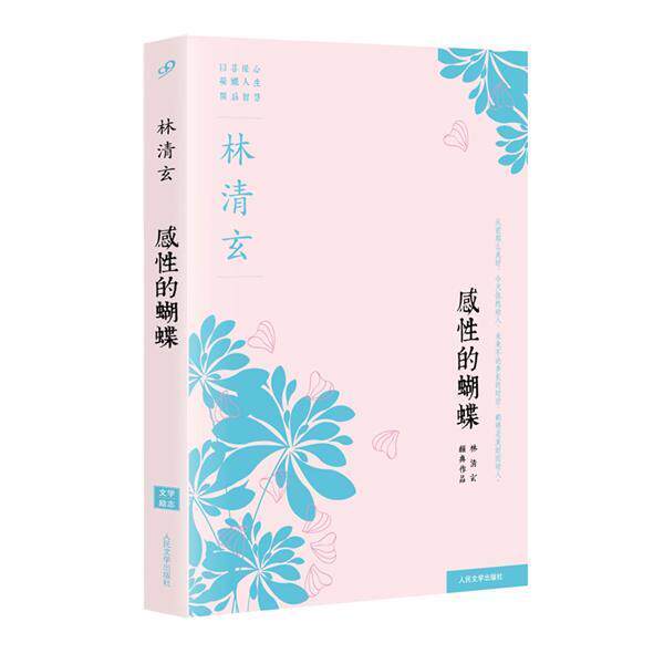 【正版书籍】 感性的蝴蝶 林清玄 著 人民文学出版社