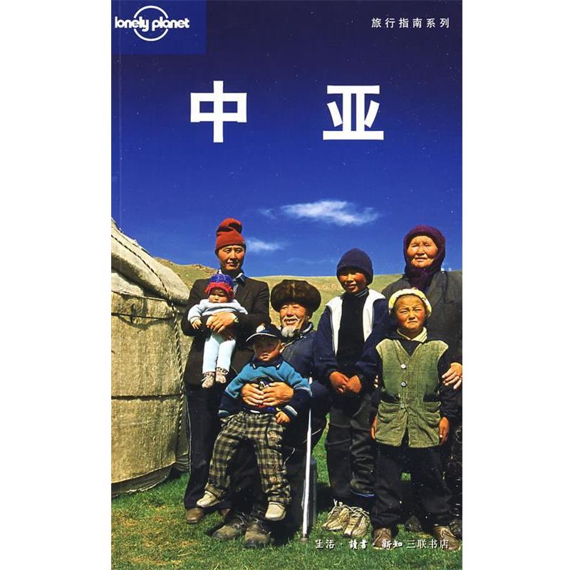 【正版书籍】 旅行指南系列—中亚 （澳）Lonely Planet公司 编,闵楠,张欣然 等译 生活·读书·新知三联书店