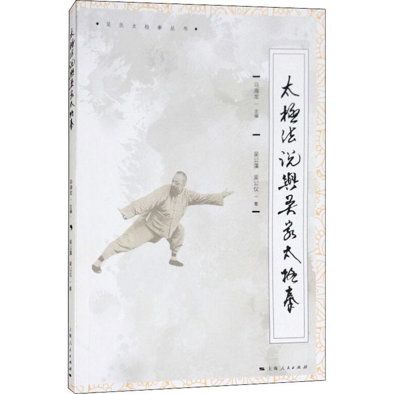 【正版书籍】 太极法说与吴家太极拳 吴公藻,吴公仪 上海人民出版社