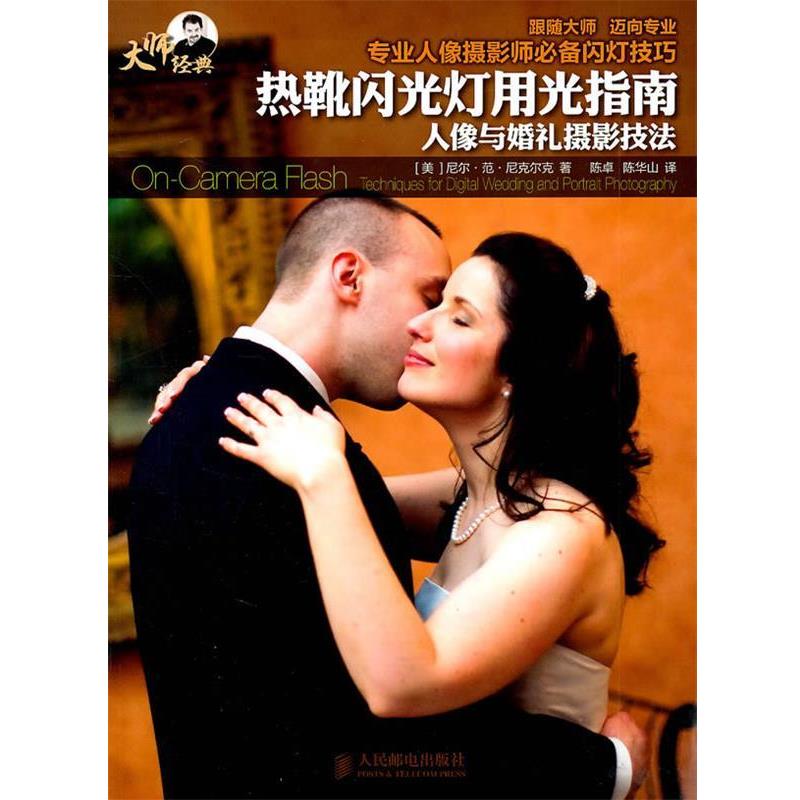【正版书籍】 大师经典 热靴闪光灯用光指南 人像与婚礼摄影技法 [美]尼尔·范·尼克尔克 著 人民邮电出版社