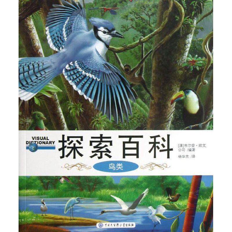 【正版书籍】 探索百科:鸟类 [澳] 韦尔登·欧文公司 编,杨华京 译 中国大百科全书出版社