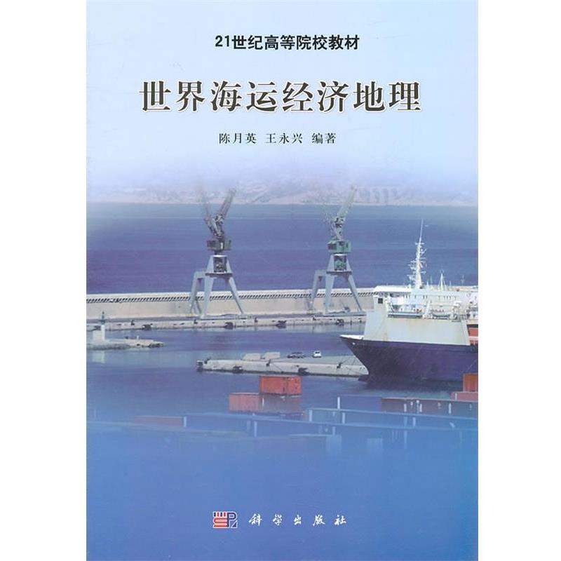 【正版书籍】 21世纪高等院校教材:世界海运经济地理 陈月英, 王永兴 科学出版社