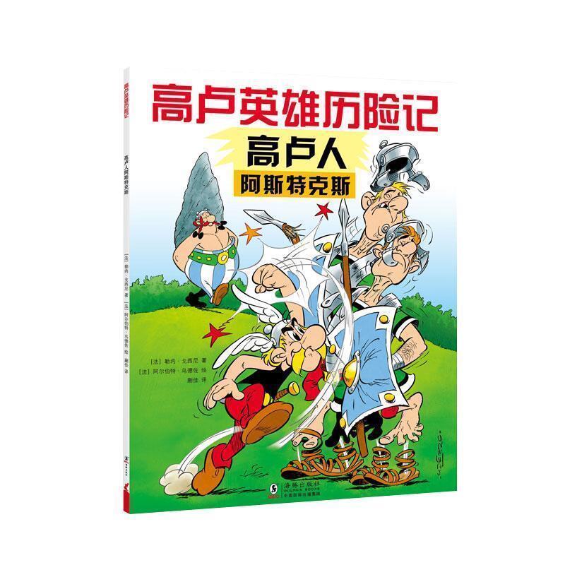 【正版书籍】 高卢英雄历险记:高卢人阿斯特克斯 [法]阿尔伯特乌德佐 绘 海豚出版社