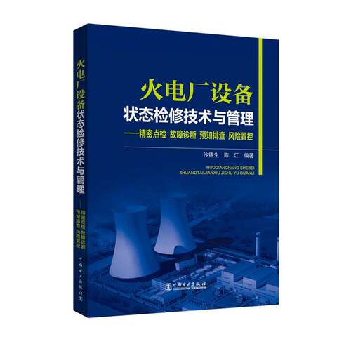 【正版书籍】 火电厂设备状态检修技术与管理— 沙德生,陈江 中国电力出版社