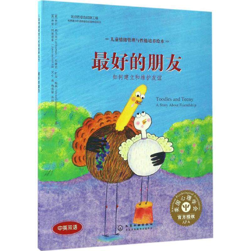 【正版书籍】 的朋友:如何建立和维护友谊 吉尔·内马克(Jill Neimark)玛塞拉·巴克·维纳(Marce 化学工业出版社