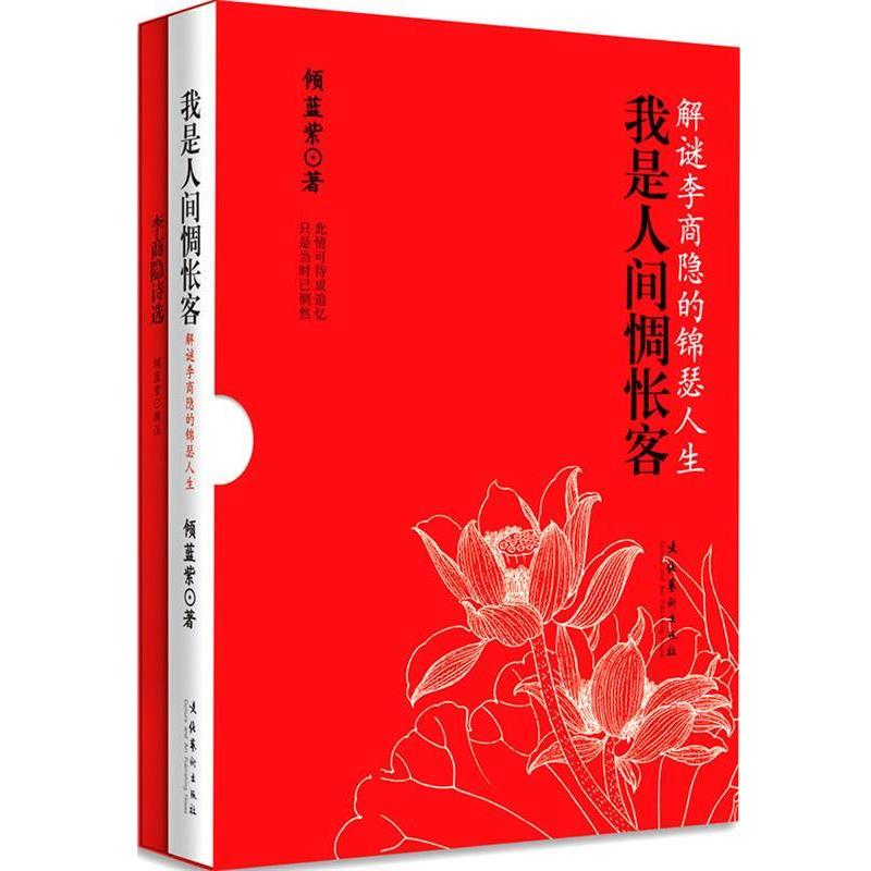 【正版书籍】 我是人间惆怅客 倾蓝紫　著 文化艺术出版社