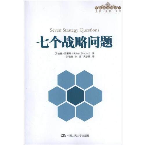 【正版书籍】 七个战略问题 罗伯特·西蒙斯 中国人民大学出版社