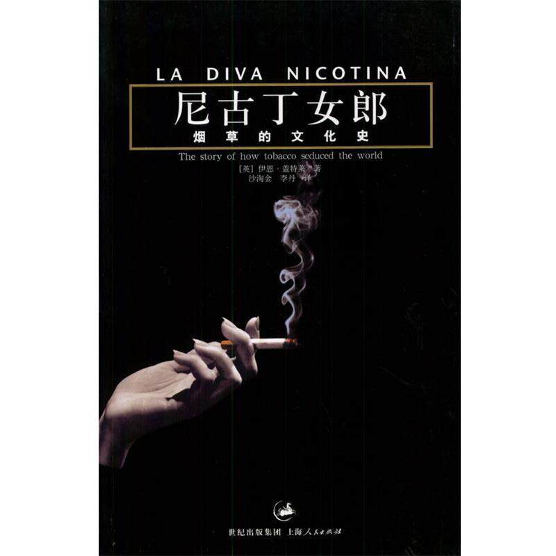 【正版书籍】 尼古丁女郎--烟草的文化史 [英]伊恩·盖特莱,沙淘金,李丹 上海人民出版社