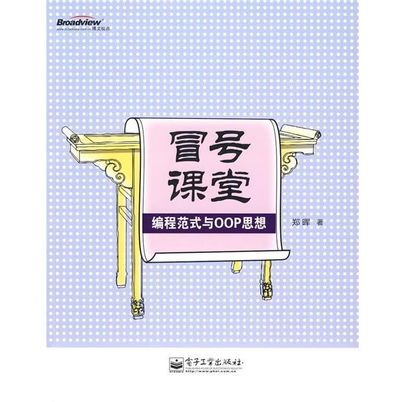 【正版书籍】 冒号课堂—编程范式与OOP思想 郑晖　著 电子工业出版社