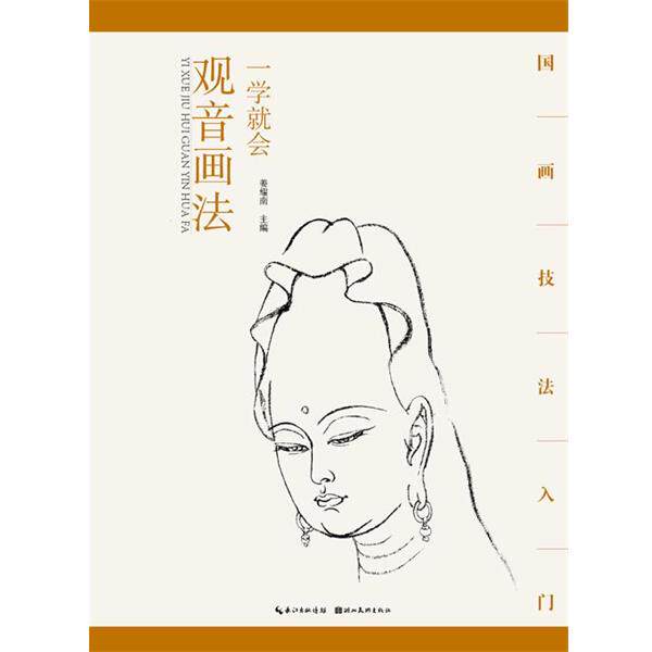 【正版书籍】 国画技法入门&middot;一学就会&middot;观音画法 姜耀南 湖北美术出版社