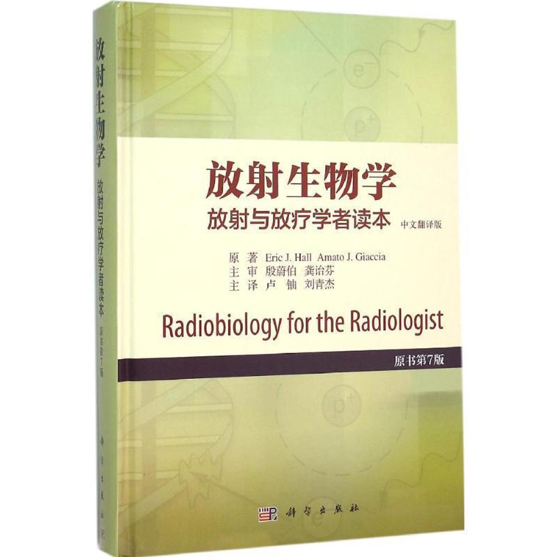 【正版书籍】 放射生物学放射与放疗学者读本 (美)埃里克·J·霍尔等著,卢铀等译 科学出版社