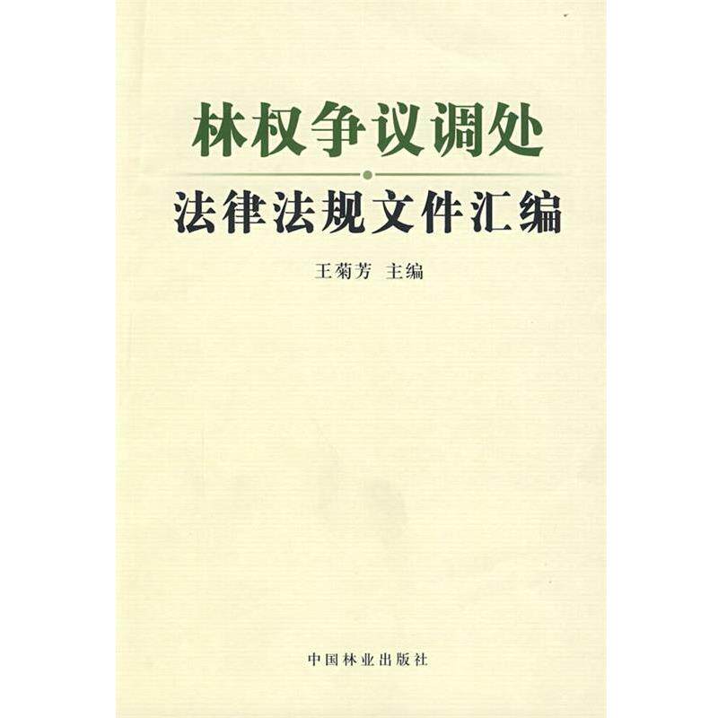 【正版书籍】 林权争议调处法律法规文件汇编 王菊芳 主编 中国林业出版社