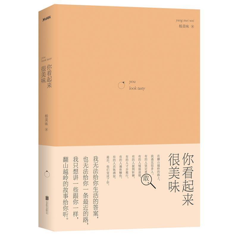 【正版书籍】 你看起来很美味 杨美味 著 北京联合出版公司