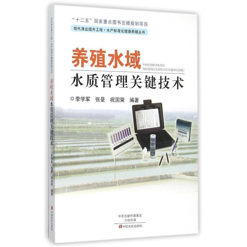 【正版书籍】 养殖水域水质管理关键技术 李学军,张曼,祝国荣　编著 中原农民出版社