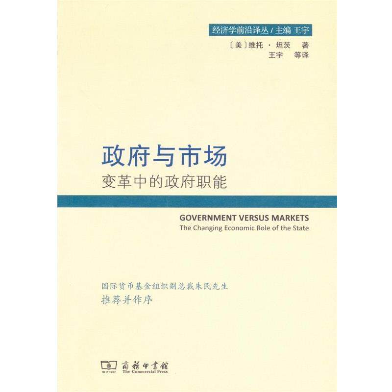 【正版书籍】 政府与市场 [美]维托·坦茨 商务印书馆