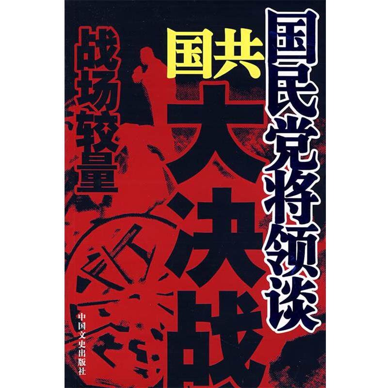 【正版书籍】 国民党将领谈国共大决战:战场较量 全国政协学习和文史委员会 编 中国文史出版社