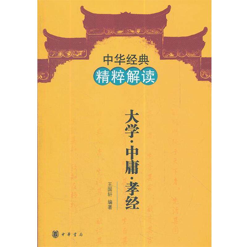 【正版书籍】 大学 中庸 孝经--中华经典精粹解读 王国轩 编著 中华书局