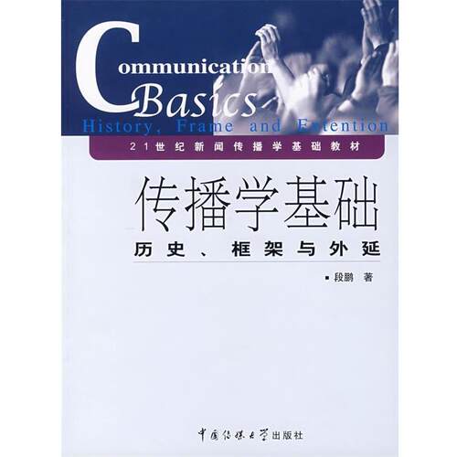 【正版书籍】 传播学基础:历史、框架与外延 段鹏 著 中国传媒大学出版社