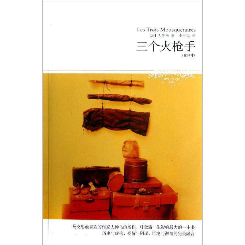 【正版书籍】 世界文学文库033:三个火枪手 [法] 大仲马（Dumas A.） 著,李玉民 译 北京燕山出版社