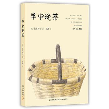 【正版书籍】 早中晚茶 [日]长尾智子 著 新星出版社