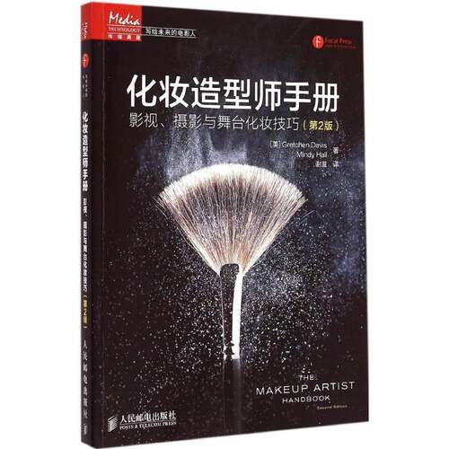 【正版书籍】 化妆造型师手册:影视、摄影与舞台化妆技巧 [美]Gretchen Davis Mindy Hall　著,谢滋　译 人民邮电出版社