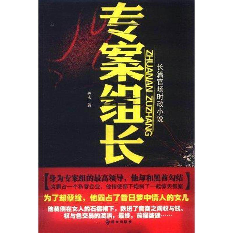 【正版书籍】 专案组长 赤水 著 群众出版社