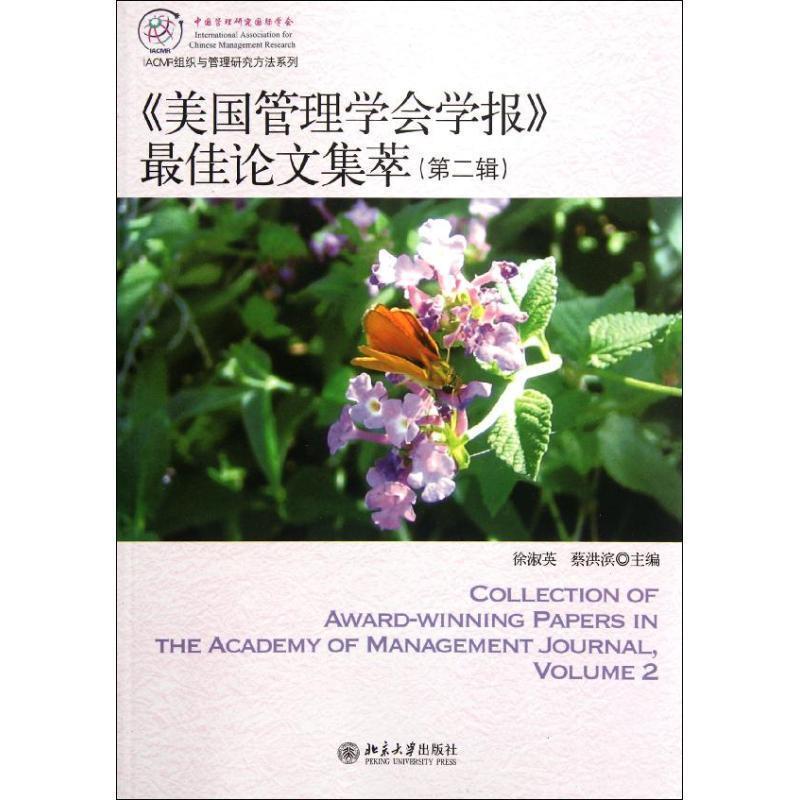 【正版书籍】 《美国管理学会学报》集萃 徐淑英,蔡洪滨 主编 北京大学出版社