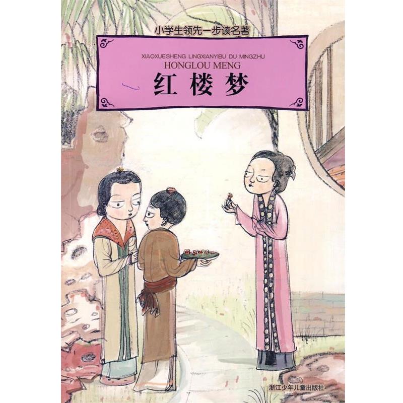 【正版书籍】 小学生一步读名著·红楼梦 曹雪芹 原著,李葭 改写 浙江少年儿童出版社