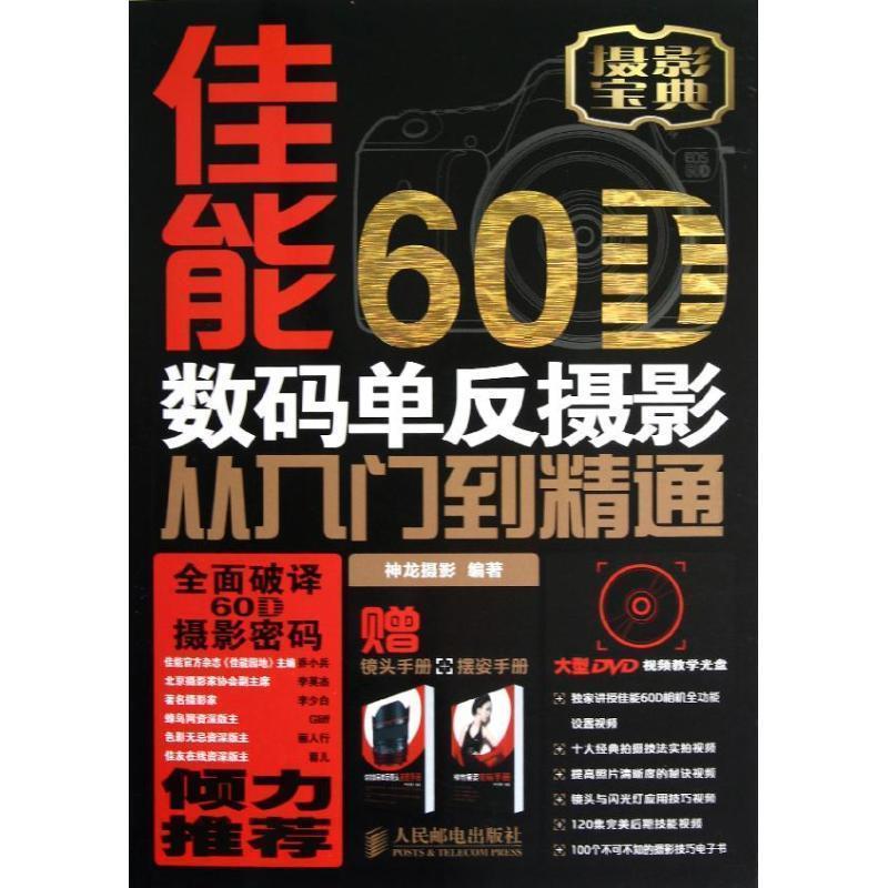 【正版书籍】 佳能60D数码单反摄影从入门到精通 神龙摄影 编著 人民邮电出版社