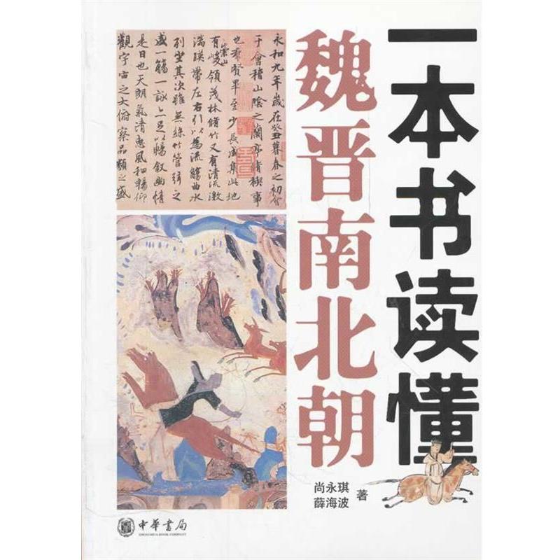 【正版书籍】 一本书读懂魏晋南北朝 尚永琪,薛海波 编著 中华书局