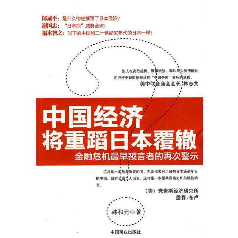 【正版书籍】 中国经济将重蹈日本覆辙？ 韩和元　著 中国商业出版社 - 实物图