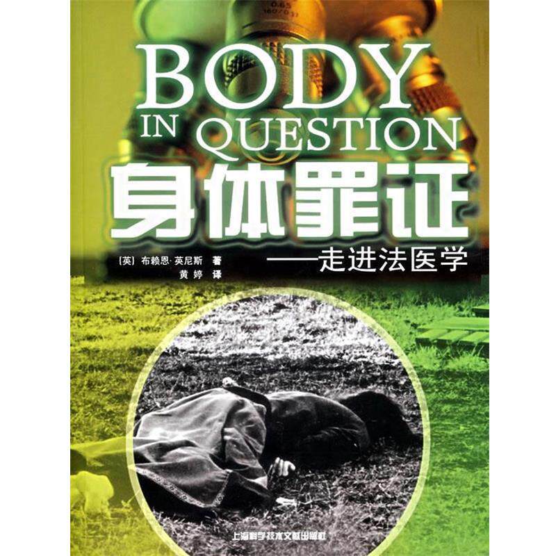 【正版书籍】 身体罪证:走进法医学 (英)布赖恩·英尼斯 著 上海科学技术文献出版社