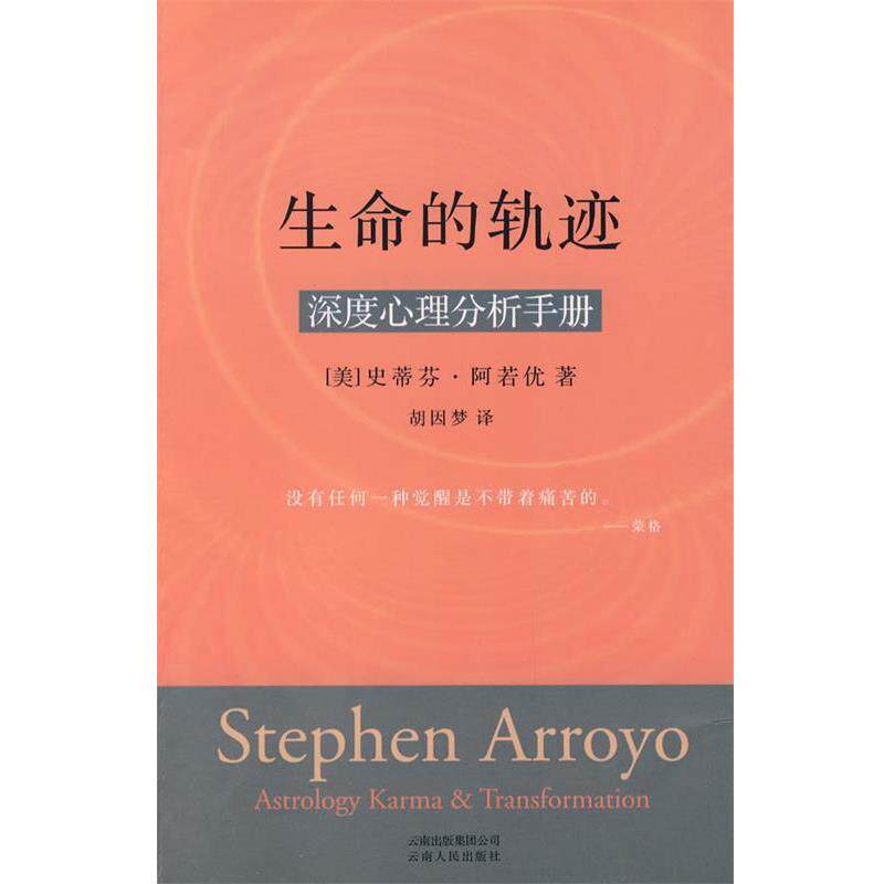 【正版书籍】 生命的轨迹 (美)阿若优　著,胡因梦　译 云南人民出版社