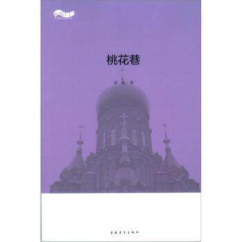 【正版书籍】 桃花巷 唐飚 著 中国青年出版社