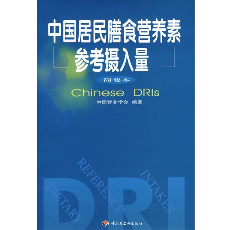 【正版书籍】 中国居民膳食营养素参考摄入量--简要本 中国营养学会　编著 中国轻工业出版社