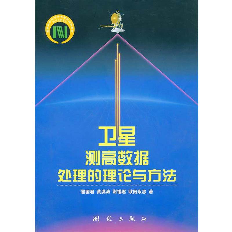 【正版书籍】 卫星测高数据处理的理论与方法 翟国君等　著 测绘出版社