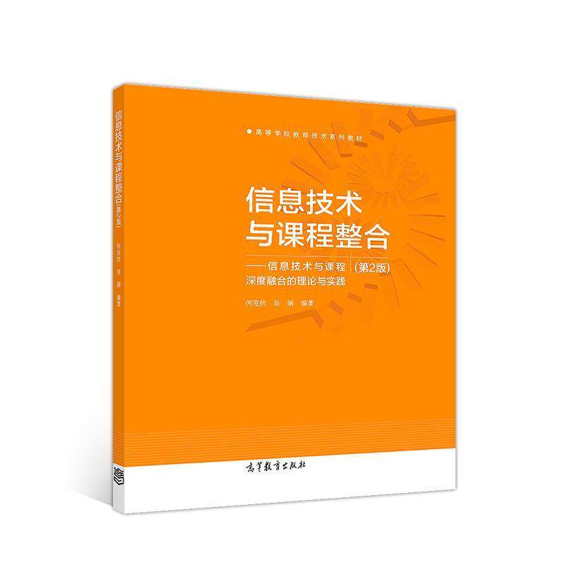 【正版书籍】 信息技术与课程整合--信息技术与课程深度融合的理论与实践 何克抗吴娟 高等教育出版社