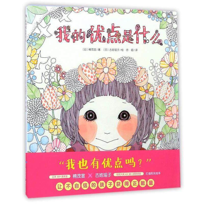 【正版书籍】 心喜阅绘本馆:我的优点是什么 [日] 楠茂宣 著,[日] 古姓瑶子 绘,徐超 译 湖北教育出版社